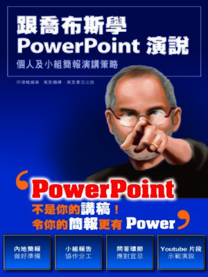 cover image of 跟喬布斯學PowerPoint演說